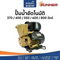 ราคา ปั๊มน้ำ ออโต้ ปั๊มน้ำอัตโนมัติ แรงดันคงที่ Summer รับประกัน 1 ปีทุกรุ่น - มีฝาครอบ ป้องกันน้ำขาด (1735186581416609596)