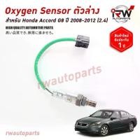ราคา Limited Time Offer Send fast ออกซิเจนเซ็นเซอร์/เซ็นเซอร์ท่อไอเสีย (ตัวล่าง) HONDA ACCORD G8 ปี 2008-2012 (2.4) (1734994780393931808)