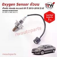 ราคา Limited Time Offer Send fast ออกซิเจนเซ็นเซอร์/เซ็นเซอร์ท่อไอเสีย (ตัวบน) HONDA ACCORD G9 ปี 2013-2018 (2.0) (1734994817635025952)