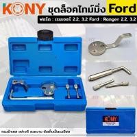 ราคา Kony Timing Lock Set Ford Ranger 2.2, 3.2 (Ford: Ranger 2.2, 3.2) Kn-Cm059 (1734496041595274564)