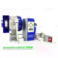 ราคา ♝มอเตอร์จักร JAKTEC-SERVO MOTOR (BLUE) สำหรับจักรอุตสาหกรรม☼ (1735044327381436109)