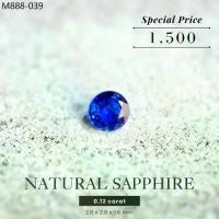 ราคา ไพลินสีน้ำเงิน 0.12 กะรัต Blue Sapphire พลอยแท้ (1735403747723019424)