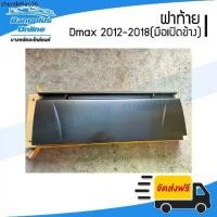 ราคา ฝาท้าย/ฝาท้ายกระบะ Isuzu Dmax All New/Blue Power (ดีแม็ก) 2012-2015/2016-2018 (เปิดข้าง) BangplusOnline (1735536853850687096)