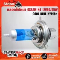 ราคา ✻OSRAM หลอดไฟหน้า H4 12V60/55W COOL BLUE HYPER+ (1 ชุด= 2 หลอด)❆ (1735484872466204294)