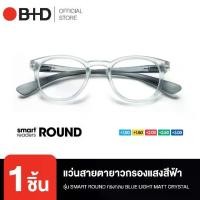 ราคา รุ่นระดับไฮเอนด์ กรอบแว่นทรงหยดน้ำพร้อมเลนส์กันแสงสีฟ้า เลือกค่าสายตาได้ทั้งแบบB+D แว่นกรองแสงสีฟ้าสำหรับผู้ที่มีสายตายาว รุ่น Smart Round ทรงกลม Blue LIGHT MATT CRYSTAL (1735251931238139766)