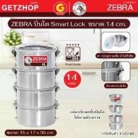 ราคา ZEBRA ปิ่นโต Smart Lock 4 ชั้น พร้อมฝาปิด ตราหัวม้าลาย ขนาด 14 ซม. รหัส 150248 (สแตนเลส 304) (1734879217579951827)