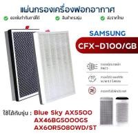 ราคา แผ่นกรองอากาศ Samsung Blue Sky AX5500, AX60R5080WD/ST / AX46BG5000GS แผ่นกรอง CFX-D100/GB สำหรับ เครื่องฟอกอากาศซัมซุง (1735386102151743243)