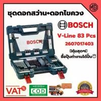 ราคา V-LINE 83ชิ้น BLUE SET#2607017403BOSCH ชุดดอกสว่านพร้อมดอกไขควง และหัวแม่เหล็กชุด ของแท้ (1734506200919410361)