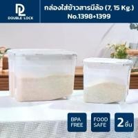 ราคา [แพ็คคู่] Double Lock กล่องใส่ข้าวสารมีล้อ ความจุ 7 กก.และ 15 กก. ที่เก็บข้าวสาร ถังข้าวสาร ถังใส่ข้าวสาร กล่องเก็บอาหารแห้ง ถังใส่ข้าวสาร ที่เก็บข้าวสาร พร้อมถ้วยตวง รุ่น 1398+1399 (17351840136484964