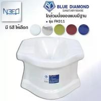 ราคา ♝Blue diamond โถส้วม สุขภัณฑ์ นั่งยอง มีฐาน ตักราด รุ่น FH 311 5 สี♚ (1735481556974011887)