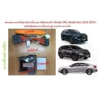 ราคา รับประกัน 2 ปี กล่องพับกระจก+Auto lock+เลื่อนกระจกจากรีโมท Honda Civic, CRV 2016-2025+ ปลั๊กตรงรุ่น (1733810013437855113)