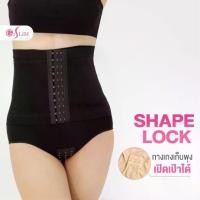 ราคา กางเกงในเก็บพุงเปิดเป้าได้ SHAPE LOCK ล็อคพุง 2 ชั้น กางเกงเก็บหน้าท้อง สเตย์รัดหน้าท้อง (1735406664163755963)