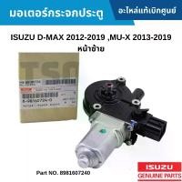 ราคา [จัดส่งทันที] IS มอเตอร์กระจกประตู ISUZU D-MAX 2012-2019 ,MU-X 2013-2019 หน้าซ้าย อะไหล่แท้ 8981607240 (1732813127234323715)