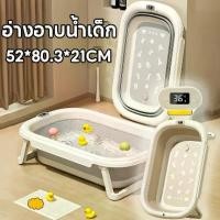 ราคา รุ่นอัพเกรดLove Cozy อ่างอาบน้ำเด็ก อ่างอาบน้ำกันลื่น แสดงอุณหภูมิ อ่างอาบน้ำเด็กพับได้ อาบน้ำเด็ก 0-4 ปี (1735529042126407071)