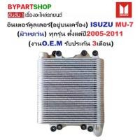ราคา อินเตอร์คูลเลอร์(อยู่บนเครื่อง) ISUZU MU-7(มิเซเว่น) ทุกรุ่น ปี2005-2011 (ประกัน 3เดือน) (รหัส:IS-IN003) (1730867905255475568)