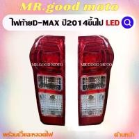 ราคา ไฟท้ายดีเเม็ก2014 ไฟท้ายดีเเม็กเเอลอีดี อีซูซุ All New D-max 2014-2018 LED DAYLIGHT IS (1735549654198093502)