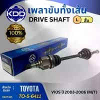ราคา HOT เพลาขับทั้งเส้น เพลาเส้น เพลาขับ KDD โตโยต้า วีออส TOYOTA VIOS ปี 2003-2006 (TO-5-6411,TO-5-6412) (1735453407657166645)