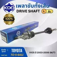 ราคา HOT เพลาขับทั้งเส้น เพลาเส้น เพลาขับ KDD โตโยต้า วีออส TOYOTA VIOS ปี 2003-2006 (TO-5-6411,TO-5-6412) (1734724701864626054)