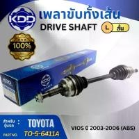 ราคา HOT เพลาขับทั้งเส้น เพลาเส้น เพลาขับ KDD โตโยต้า วีออส TOYOTA VIOS ABS ปี 2003-2006 (TO-5-6411A,TO-5-6412A) (1735538461837657458)