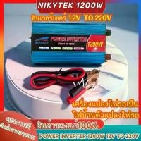 ราคา อินเวอร์เตอร์ NIKYTEK Inverter 1000W SDA-1000A(อินเวอร์เตอร์ 1000VA (550W) 12V to 220V "SUOER" SDA-1000A) (1732165151073077027)