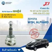 ราคา ♡หัวเพลาขับ TOYOTA WISH, ALPHARD, ALTIS 1.8, ALTIS ปี2005 ขนาด A26-F27-O63 หัวเพลาขับนอก E1 [OEM TO-811, TO-080]☂ (1733508041341765052)