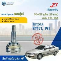 ราคา หัวเพลาขับ TOYOTA ST171 ,191 (รูเล็ก 25 mm) ขนาด A26-F24-O56 หัวเพลาขับนอก E1 [OEM TO-015] (1735525251223226095)