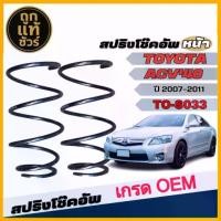 ราคา สปริง สปริงโช๊คอัพหน้า สำหรับ TOYOTA CAMRY ACV40 รหัสสินค้า TO-S033 (1คู่ ) (1733727222229402726)