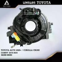 ราคา แพรแตร ลานคอพวงมาลัย สายแพรแตร TOYOTA ALTIS 2020+ / COROLLA CROSS / CAMRY 2019-2024 (รหัสสินค้า CLS-TO-DC5) (1735489719803479532)
