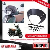 ราคา บังไมล์ทรงสปอร์ต New Grand Filano Hybrid Connected (ปี2023)/ แกรนด์ ฟีลาโน่ ไฮบริด คอนเน็ค YAMAHA ยามาฮ่า (1735236572971632479)