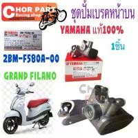 ราคา ชุดปั้มเบรคหน้า บน แท้ GRAND FILANO ปี 2015 2BM-F580A-00 YAMAHA ชิ้น (1734856369677370370)