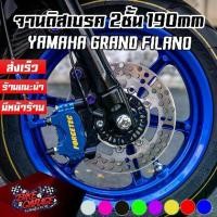 ราคา จานดิสเบรคหน้าแต่ง สองชั้น หมุดสแตนเลส 190mm YAMAHA Grand Filano CR RACING (ซีอาร์ เรซซิ่ง) (1735457108740769631)