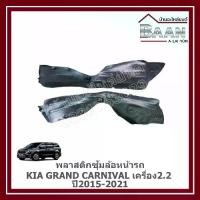 ราคา พลาสติกซุ้มล้อหน้ารถ Kia Grand Carnival เครื่อง2.2 ปี 2015-2021 (1734656929252804199)