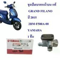 ราคา ปั้มเบรคหน้า บน ชุด GRAND FILANO ปี 2015 แท้ 2BM-F580A-00 YAMAHA (1734856947627230816)