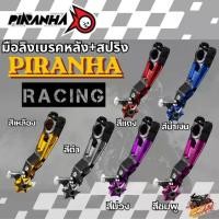 ราคา มือลิงเบรคหลัง+สปริง PIRANHA RACING GRAND FILANO / FAZZIO GIORNO / LEAD125 / SCOOPY-I ของแท้!! 320SP.OUTLET (1734862119179159319)