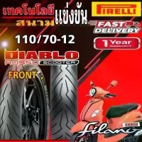 ราคา ยางนอก PIRELLI รุ่น DIABLO ROSSO 110/70-12 สำหรับ GRAND FILNO /FRONT (1732857547097540550)