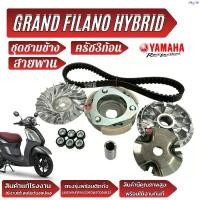 ราคา ขายดี ชุดชามข้าง ชามเม็ด Yamaha Grand Filano Hybrid 2018-24ชามหน้า สายพาน ครัช3ก้อน ยามาฮ่า แกรนด์ ฟีลาโน่ ไฮบริด พร้อมใช้งาน (1735355638393767116)