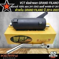 ราคา [COD] [Tiktok]ท่อผ่า VCT,ท่อผ่าหมก สำหรับ GRAND FILANO,แกรน ฟีลาโน่ สีดำ VCT [มอก. 341-2543 เลขที่ ท4499-67/341] สินค้าแท้ 100% (1733032333104744253)