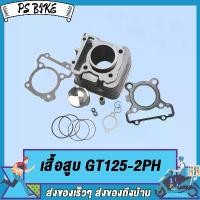 ราคา เสื้อสูบ GRAND FILANO, GT125, FINO125, Q-BIX,FINO125i พร้อมลูกสูบชุด ขนาด STD แถมประเก็นและซีลก้านวาล์ว เสื้อเดิมแกรน ฟีราโน่ เสื้อฟีโน่125 PS Bike (1735226717954933807)