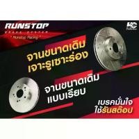 ราคา ♫runstop จานเบรคหน้า ขนาดเดิม 256mm. ตรงรุ่น chevrolet รุ่น optra (ราคาต่อคู่) รันสต๊อป disc brake high carbon plus❇ (1735514095967503410)