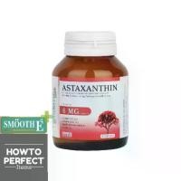 ราคา Smooth Life Astaxanthin 6mg แอสตาแซนทีน 6 mg (1735129856391808332)