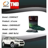 ราคา ♧COMPACT LIFE ผ้าเบรคหน้า ผ้าเบรคหลัง CHEVROLET CAPTIVA 2007-ขึ้นไป✱ (1735522802597266615)