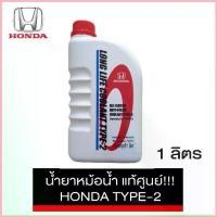 ราคา HONDA น้ำยาหม้อน้ำ น้ำยาหล่อเย็น LONG LIFE COOLANT TYPE-2 สีฟ้า แท้ศูนย์ ฮอนด้า ขนาด 1 ลิตร สำหรับรถ Honda ทุกรุ่น คําแนะนําการขายที่ร้อนแรงในเดือนนี้ (1735225079693870633)