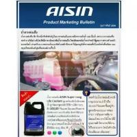 ราคา AISIN น้ำยาหม้อน้ำ ไอซิน Aisin ขนาด เขียว Super Long life Coollant / น้ำยาหล่อเย็น Aisin ขนาด 4ลิตร (1735511117535348603)