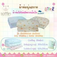 ราคา [COD] [Tiktok]Sofflin Little Eden Children's Blanket, Bamboo Fiber Quilt, Bamboo Airflow Cloud forter // Cooling Blanket, Cool to the Touch (1735558788044130052)