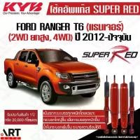 ราคา KYB โช้คอัพหลัง Ford Ranger T6 4x4 ปี 2012- ฟอร์ด เรนเจอร์ ยกสูง ขับ4 4wd Super Red (บรรทุกหนัก) (1734630686211802833)