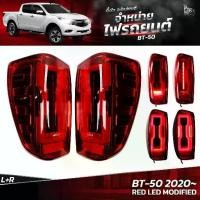 ราคา ไฟท้ายรถยนต์ MAZDA BT-50 2020 ขึ้นไป RED LED MODIFIED (ราคาต่อคู่) (1730223795949702054)