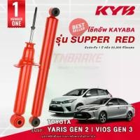 ราคา KYB Super Red โช๊คอัพ หน้า-หลัง TOYOTA YARIS 1.2 / VIOS Gen 3 ปี 2013-2021 วีออส เจน3 ยาริส (1735286637868713600)