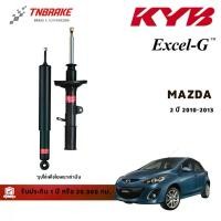 ราคา KYB โช๊คอัพ หน้า-หลัง Mazda 2 ปี 10-13 Ford Fiesta ปี 10-24 โช้ค Kayaba คายาบ้า Excel-G Super Red (1734223411488261421)
