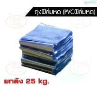 ราคา (ยกลัง25kg)ฟิล์มหด ถุงฟิล์มหด Pvcฟิล์มหด pvc shrink film ฟิล์มหดห่อสินค้า ฟิล์มห่อของ ฟิล์มห่ออาหาร ฟิล์มหดห่อบรรจุภัณฑ์ จัดส่งเฉพาะจุด (1734166980620223528)