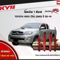 ราคา KYB SUPER-RED โช๊คอัพ TOYOTA VIGO 2WD ปี 2005-2014 โตโยต้า วีโก้ 4x2 ตัวเตี้ย KAYABA คายาบ้า (1735454461507765885)